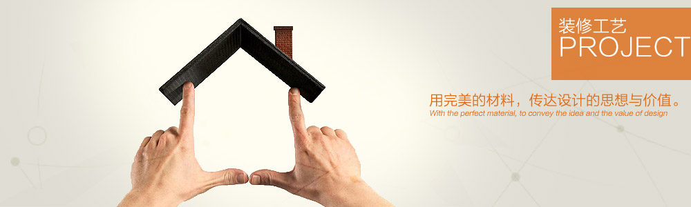 裝修工藝-新余裝修公司推薦-秦風(fēng)裝飾，口碑好靠譜-新余裝修公司哪家好，新余裝修公司哪家靠譜，秦風(fēng)裝修公司
